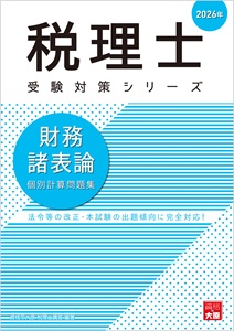 2025 法人税法 実力判定模試 全4回 大原 2025年】大原 財務諸表論