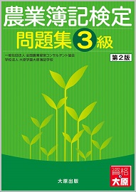農業簿記検定 問題集3級 （第2版）
