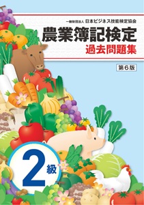 農業簿記検定 過去問題集 2級 （第6版）