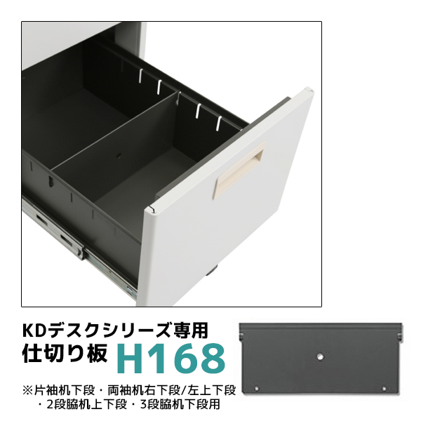 単品購入不可】KDデスク引出し専用仕切り板/高さ168mm/KD-D-H168/KD
