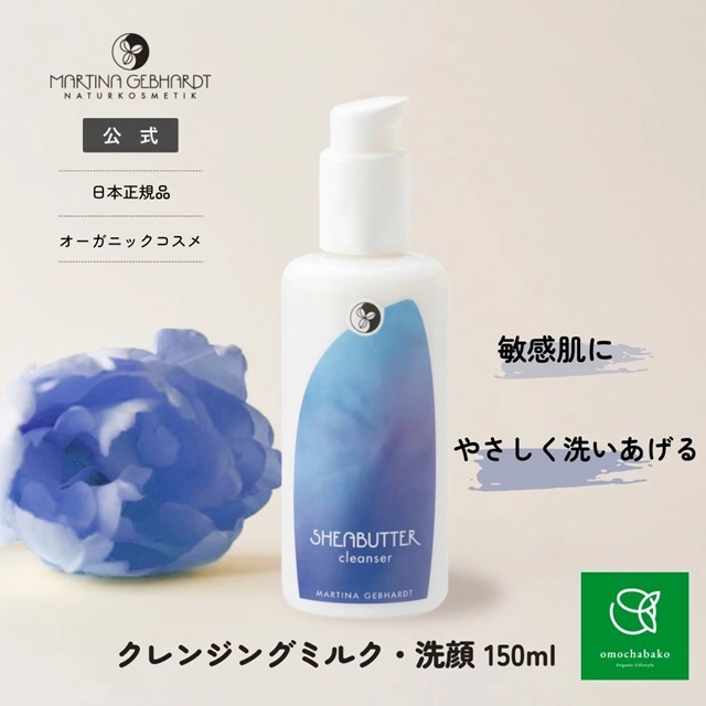 マルティナ MARTINA GEBHARDT【公式通販】ジンセナクレンジングミルク