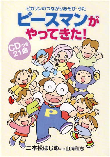 CDブック・二本松はじめ「ピースマンがやってきた！」