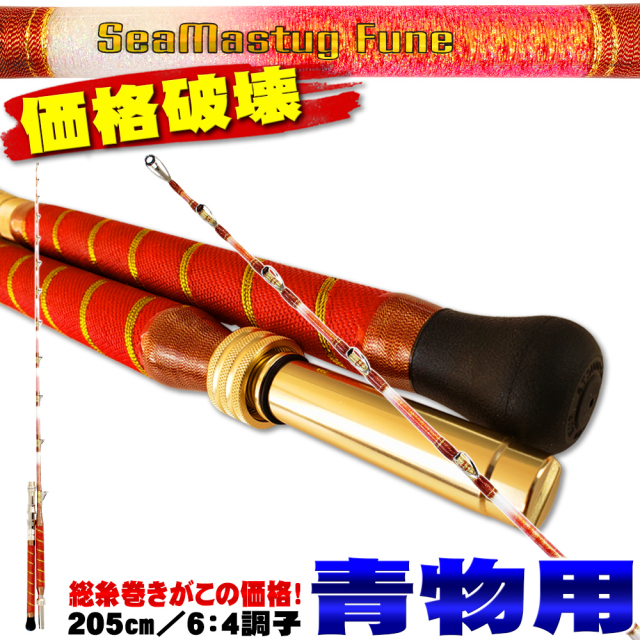 青物・アカムツに 総糸巻船竿 シーマスタッグ船 R 64 205 S(40-120号