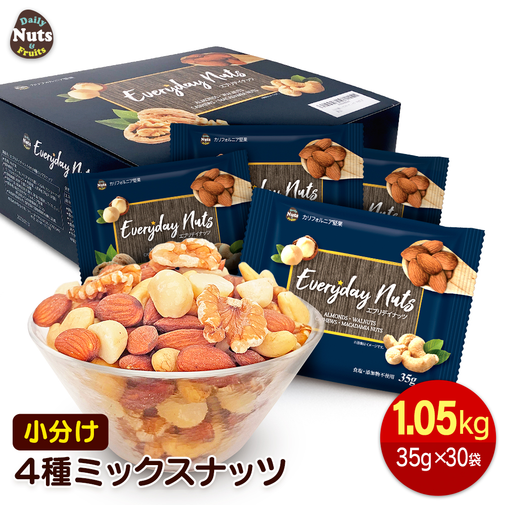 小分け4種ミックスナッツ 1.05kg(35gx30袋) 産地直輸入 個包装 小分け
