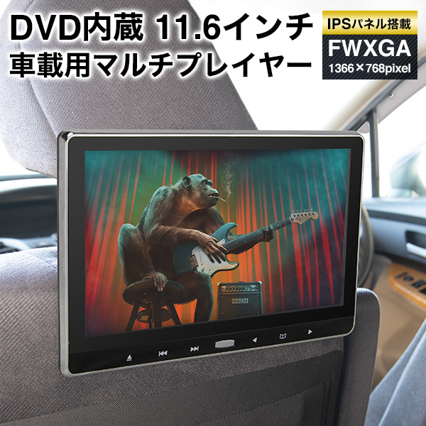 ヘッドレストモニター 11.6インチ DVD内蔵 リアモニター 車載用マルチ