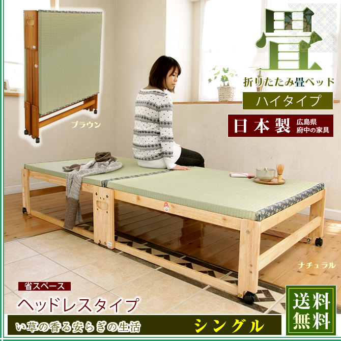日本製 折りたたみ畳ベッド シングル ハイタイプ【送料無料】ヘッド