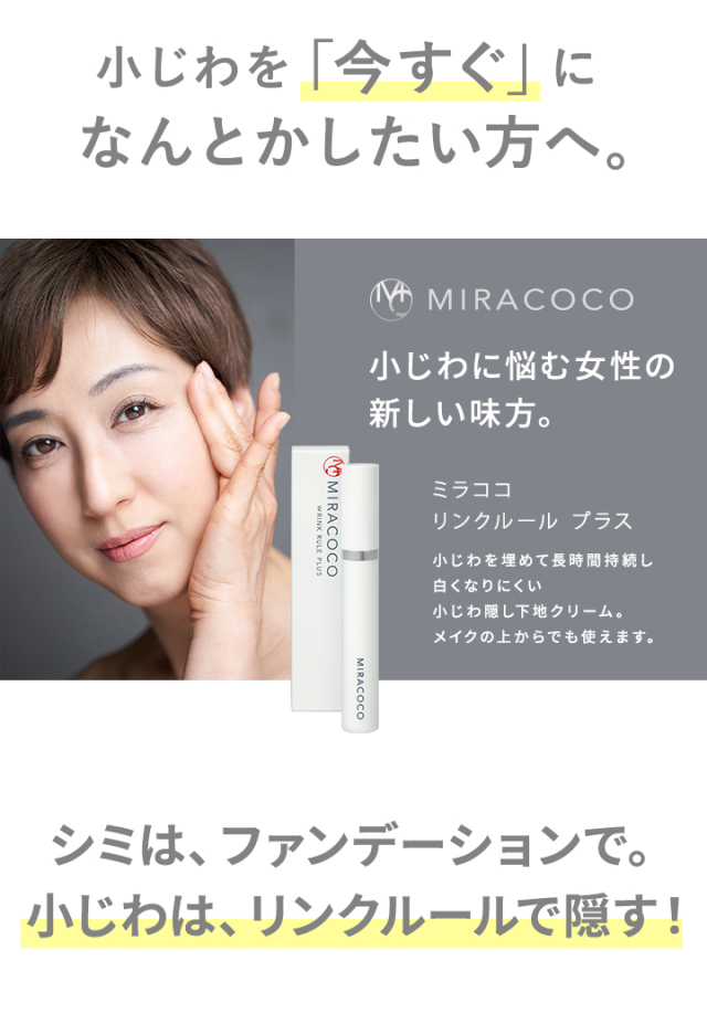 MIRACOCO ミラココ リンクルール プラス 15g