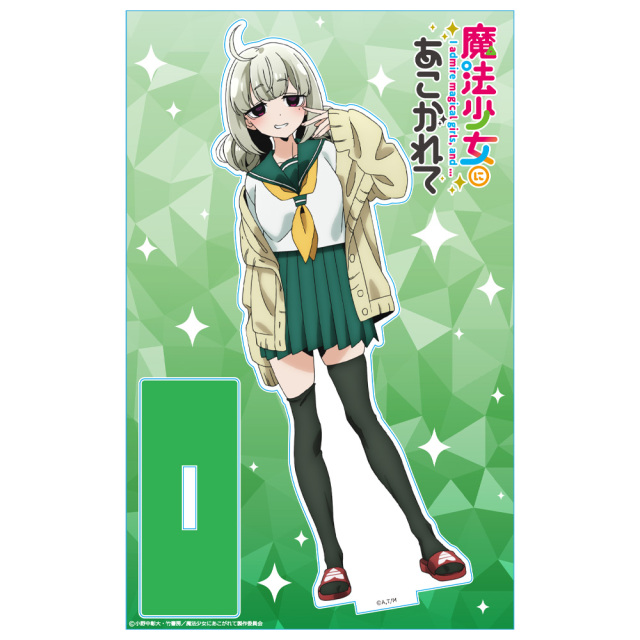 魔法少女にあこがれて アクリルキャラスタンド 阿良河キウィ