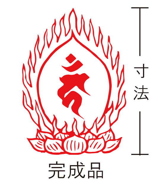 耐油ゴム梵字印 (8)大日如来（金剛界）