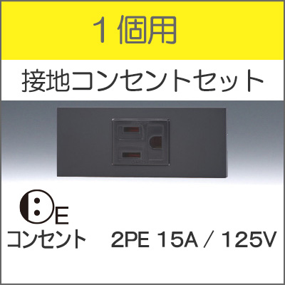 JIMBO】NKシリーズ 1個用 ○接地コンセントセット （色/SB）※受注品