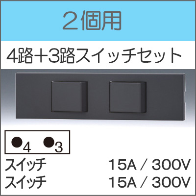 JIMBO】NKシリーズ 2個用 ○4路+3路スイッチセット （色/SB）※受注品