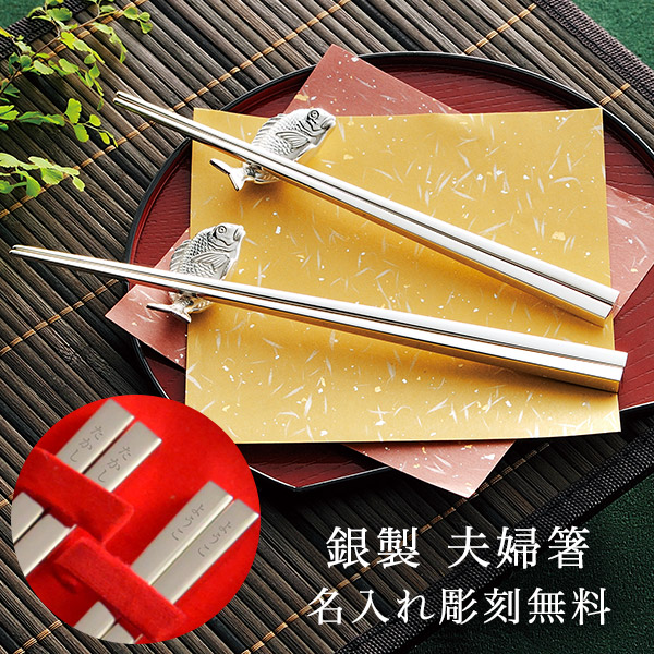 送料無料】 銀製 夫婦箸 総銀 名入れ彫刻無料 / お箸 セット