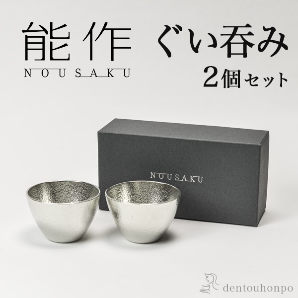 ぐい呑 2個セット / 能作 ぐいのみ 盃 酒器 セット 日本酒 高岡銅器