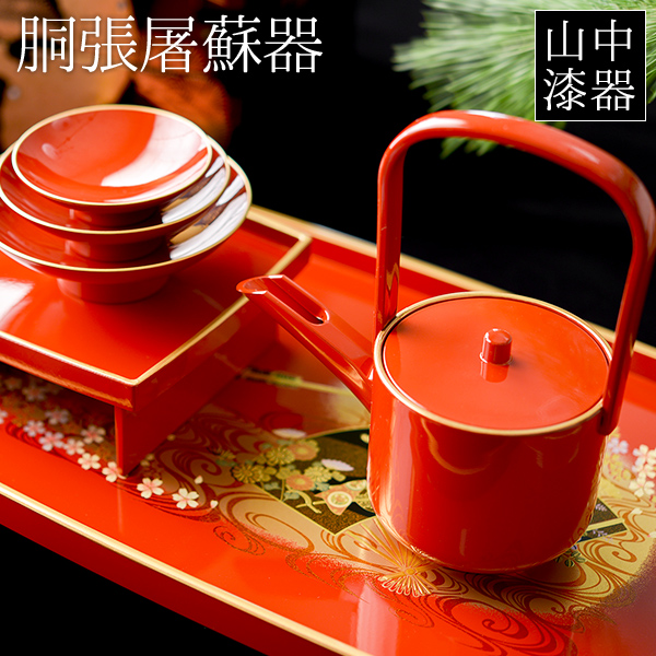 送料無料】 胴張屠蘇器／とそき 京雅 銚子・盃・盃台・屠蘇台4点