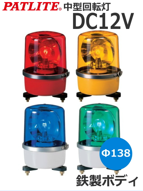 耐環境性抜群！静粛で安定回転を誇る高性能のパトライト中型回転灯です