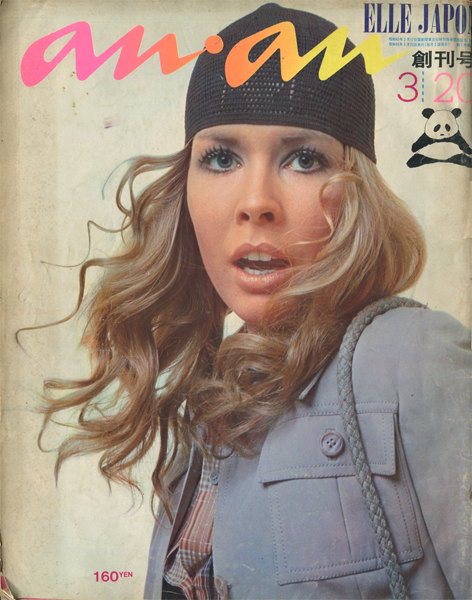 古書古本 dessin: anan 創刊号（ELLE JAPON,堀内誠一,平凡出版株式会社