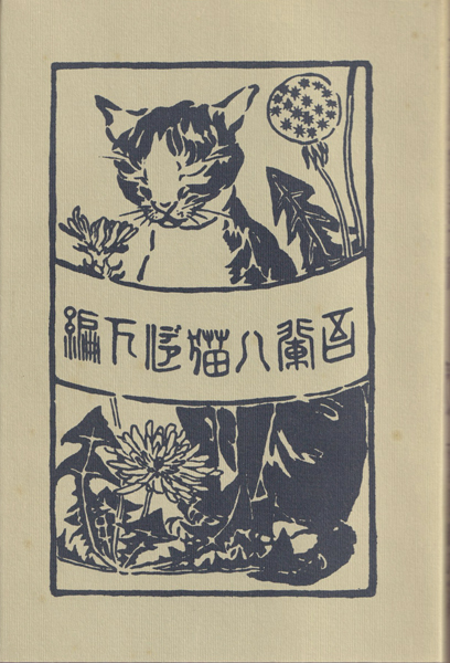 古書古本 dessin：夏目漱石 吾輩ハ猫デアル 新選 名著復刻全集（夏目