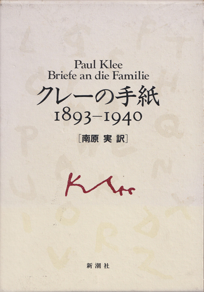 無限の造形 パウル・クレー 上下 新潮社 慶應義塾大学出版会 | パウル