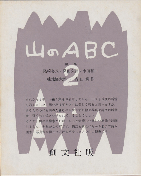 古書古本 dessin：山のABC 全3巻（尾崎喜八,深田久彌,串田孫一,畦地