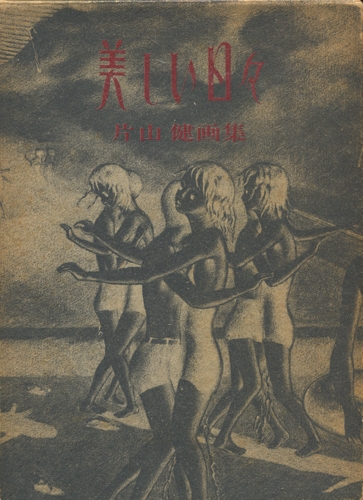 古書古本 dessin：片山健 画集 美しい日々（初版）