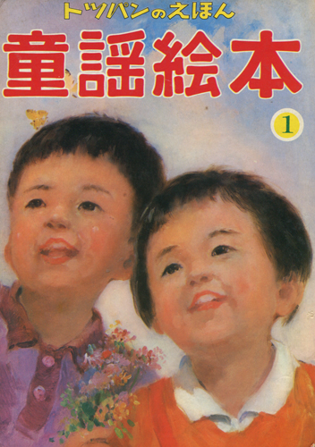 古書古本 dessin：トッパンの童謡絵本 全10巻セット