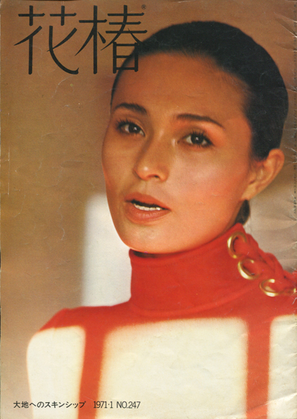 花椿 資生堂 1971年1月～12月号 花椿 資生堂 1971年1月～12月号