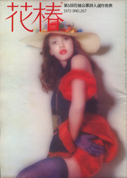 古書 dessin：花椿 1972 - 1973年 各号