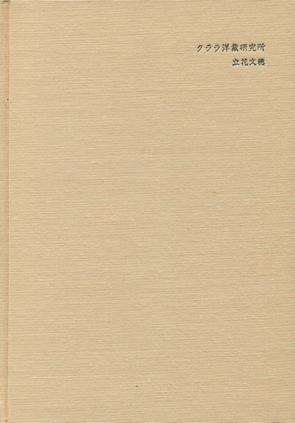 古書古本 dessin：クララ洋裁研究所（立花文穂, 小池一子, 久家靖秀