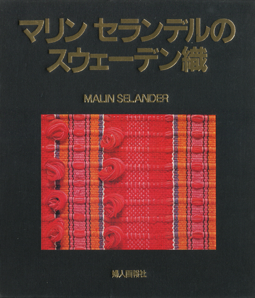 古書古本 dessin：マリン・セランデルのスウェーデン織