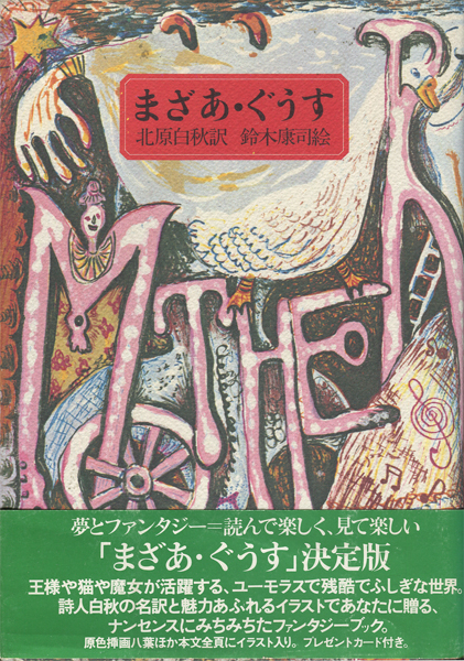 古書古本 dessin：まざあ・ぐうす（鈴木康司, 北原白秋）
