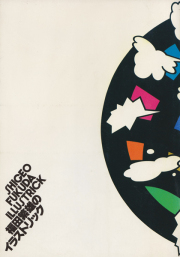 古書古本 dessin：福田繁雄作品集