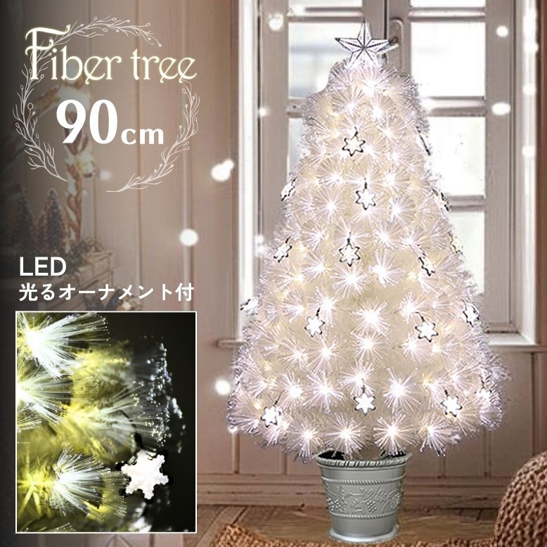LED ファイバーツリー90cm ホワイト