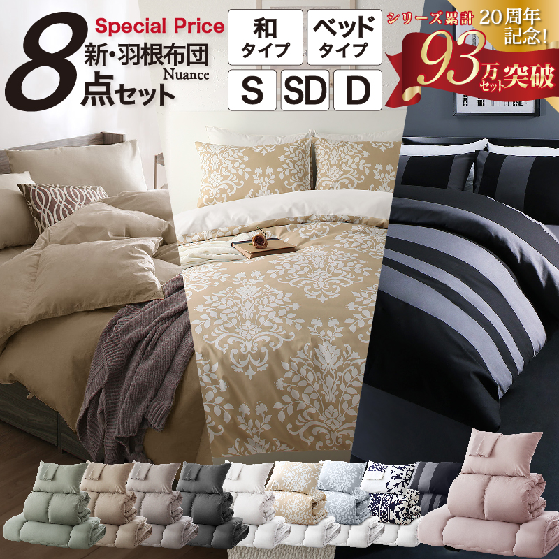 布団セット | 10色から選べる！3年保証 新・羽根布団8点セット【和