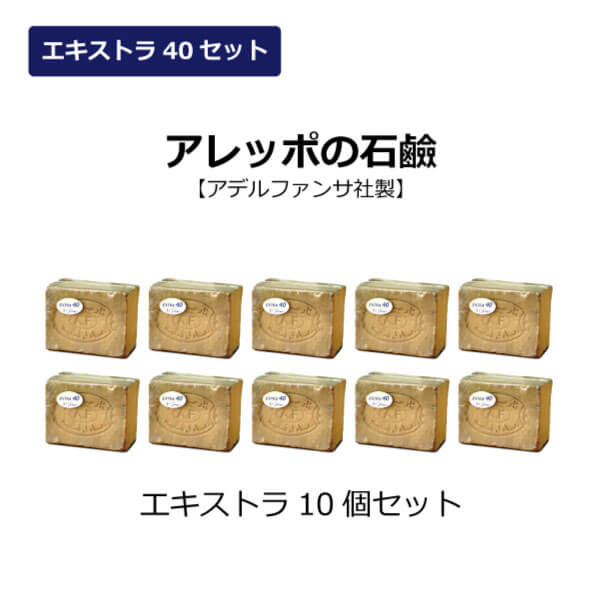 アレッポの石鹸エキストラ40（EXTRA）10個 アデル・ファンサ社の