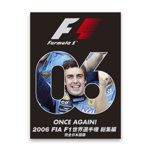 2006 FIA F1世界選手権総集編 完全日本語版