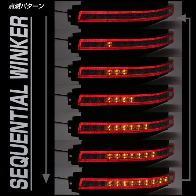 Z33 フェアレディZ シーケンシャルウインカー内蔵 LED リア マーカー