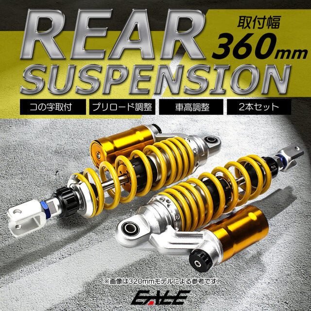 リアサスペンション 360mm コの字取付 2本セット ダンパー プリロード