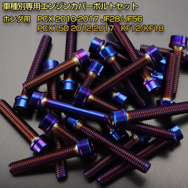 エンジンカバー ボルトセット CB400SF NC31 29本セット スリムヘッド