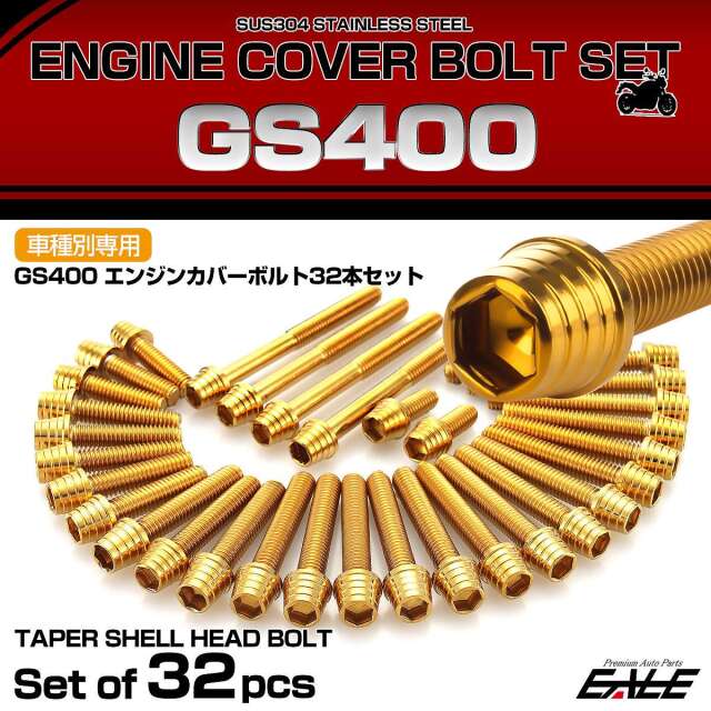エンジンカバー ボルトセット GS400 32本セット テーパーシェルヘッド