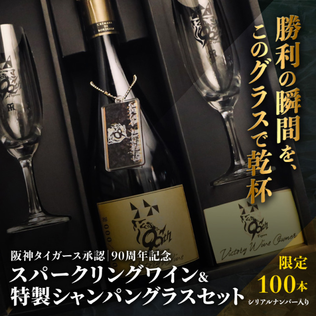 阪神タイガース承認90周年記念スパークリングワインセット（100本限定