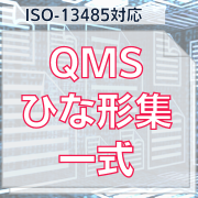 ISO-13485対応】QMSひな形集一式