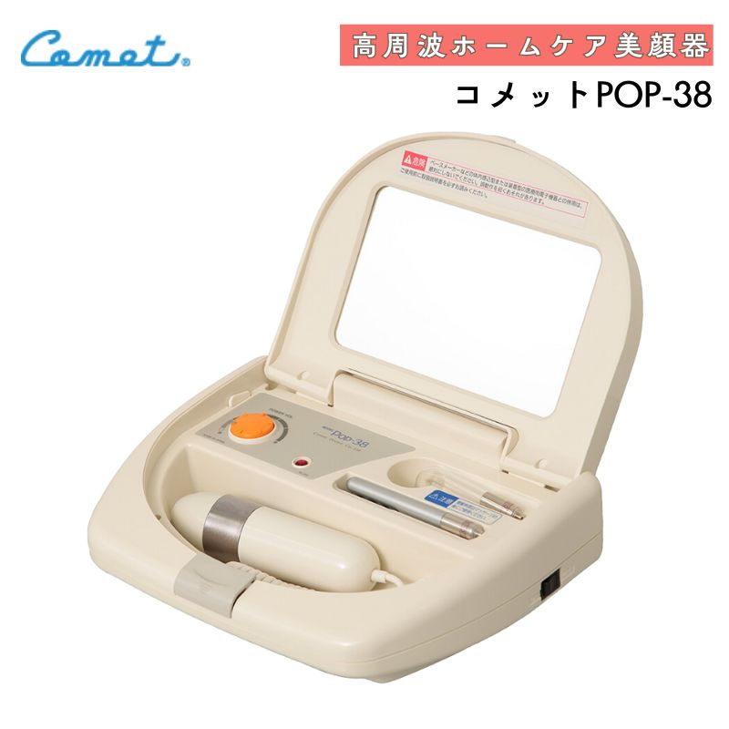 コメット 業務用 POP-38 高周波美顔器 ｜ コメット電機の業務用美顔器
