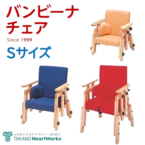 姿勢保持椅子 バンビーナチェア Sサイズ（TS-821） 【タカノ】