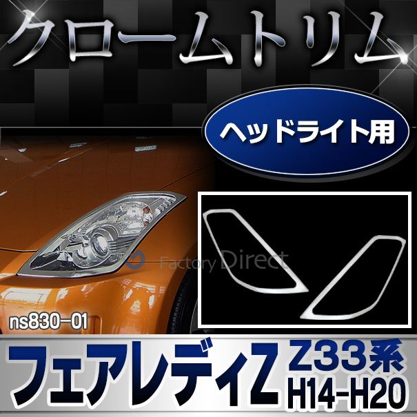 ri-ns830-01 ヘッドライト用FairladyZ フェアレディZ(Z33系 H14.07-H20