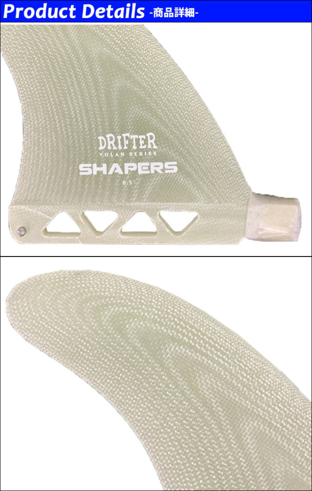 SHAPERS FIN フィン シェイパーズフィン DRIFTER VOLAN 6.5 BOX FIN