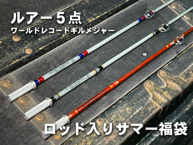 予約商品]ロッド入りサマー福袋 FROG