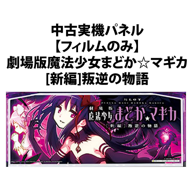 中古実機パネル】【フィルムのみ】メーシー SLOT劇場版魔法少女まどか