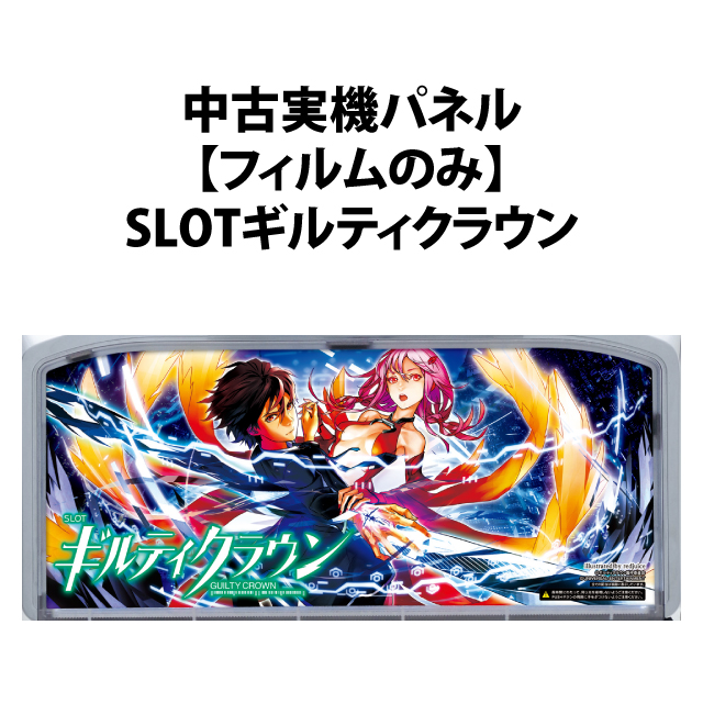 中古実機パネル】【フィルムのみ】エレコ SLOTギルティクラウン A-SLOT