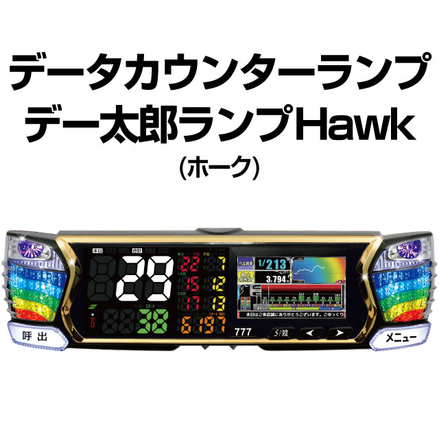 中古】デー太郎ランプHawk(ホーク)【モジュール+液晶のハイブリッド