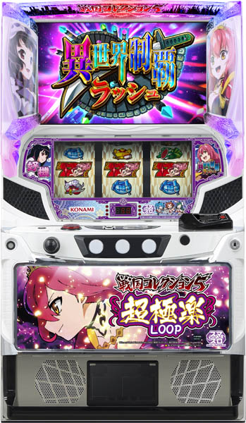 コナミアミューズメント 戦国コレクション5超極楽LOOP 中古パチスロ